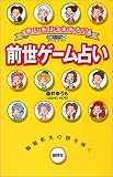 前世ゲーム占い―赤い糸は3本ある!?