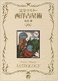 完全マスター西洋占星術