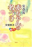 安斎流 赤ちゃんの名づけ