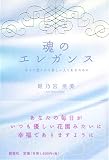 魂のエレガンス―幸せに愛される美しい人であるために