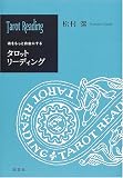 魂をもっと自由にするタロットリーディング