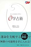 0学占術―もっともわかりやすい