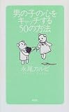 男の子の心をキャッチする50の方法