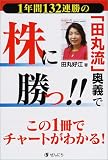 「田丸流」奥義で株に勝つ!!―この1冊でチャートがわかる!