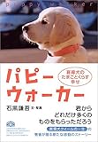 パピーウォーカー―盲導犬のたまごとくらす幸せ