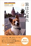 旅は犬連れ―Schali〓Aschaffenburg