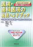 平成18年1月改訂 図解と計算例でわかる医院・歯科医院の税務ハンドブック―平成18年3月申告用/決算書・確定申告書の書き方つき