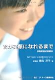君が笑顔になれるまで―多角的自己表現法