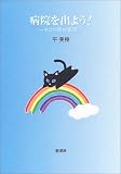 病院を出よう!―ネコの脱出奮闘記