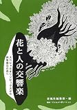 花と人の交響楽―スペシャルオリンピックスから共生自立の丘へ