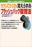 ラクしてたくさん覚えられるフラッシュバック復習法―定期テスト対策から受験まで