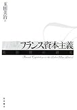 フランス資本主義―戦間期の研究