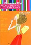 元気とキレイを手に入れるサプリメント・マジック