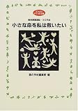小さな命を私は救いたい―動物愛護運動・8の方法