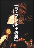 『ラ・マンチャの男』1000回公演記念写真集“見果てぬ夢”を抱いて
