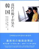 高円宮殿下が見た韓国