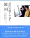 高円宮殿下が見た韓国