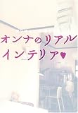 オンナのリアルインテリア―WOMAN’S ROOM