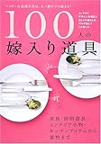 100人の嫁入り道具―ハッピーな結婚生活は、モノ選びから始まる!