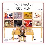 まるいちきゅうのまるいちにち―All in a day