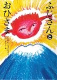 ふじさんとおひさま