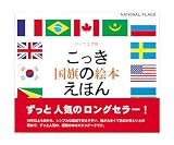 国旗のえほん