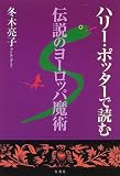 ハリー・ポッターで読む伝説のヨーロッパ魔術