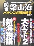 関東梁山泊パチンコ必勝攻略書 新海物語・大ヤマト2