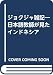 ジョクジャ雑記―日本語教師が見たインドネシア