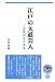 江戸の大道芸人―庶民社会の共生 (つくばね叢書)
