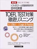 TOEFL TEST対策徹底リスニング―実力250点へのLogic & Practice