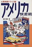 アメリカ快走術―大陸横断ドライブ編
