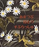 あまつぶぽとり すぷらっしゅ