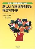 医業・介護事業者のための新しい介護保険制度と経営対応策