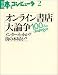 オンライン書店大論争―100‐day dialogue インターネットか?街の本屋か?
