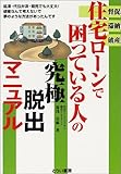住宅ローンで困っている人の究極脱出マニュアル―督促 滞納 破産