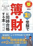 1回の受験で簿・財に同時合格する本―税理士試験受験生のための