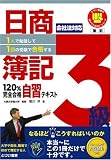1人で勉強して1回の受験で合格する!日商簿記3級120%完全合格自習テキスト