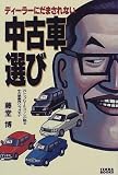 ディーラーにだまされない中古車選び―元トップセールスマンが語る中古車業界ウラオモテ
