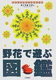 野花で遊ぶ図鑑