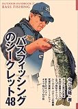 バスフィッシングのシークレット48
