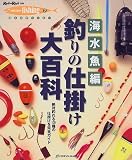 釣りの仕掛け大百科〈上巻〉海水魚編―絶対釣れる139種の仕掛けを完全ガイド