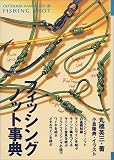 フィッシング・ノット事典