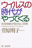 ウイルスの時代がやってくる―抗生物質が効かない恐怖