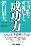 不可能を可能にする成功力