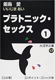プラトニック・セックス〈1〉