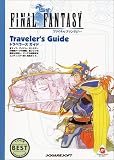 ファイナルファンタジー Traveler's Guide