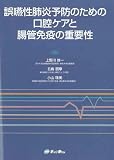 誤嚥性肺炎予防のための口腔ケアと腸管免疫の重要性