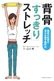 背骨「すっきり」ストレッチ―猫背や背骨の歪みを直す整体法