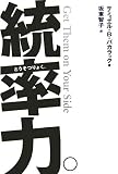 統率力。